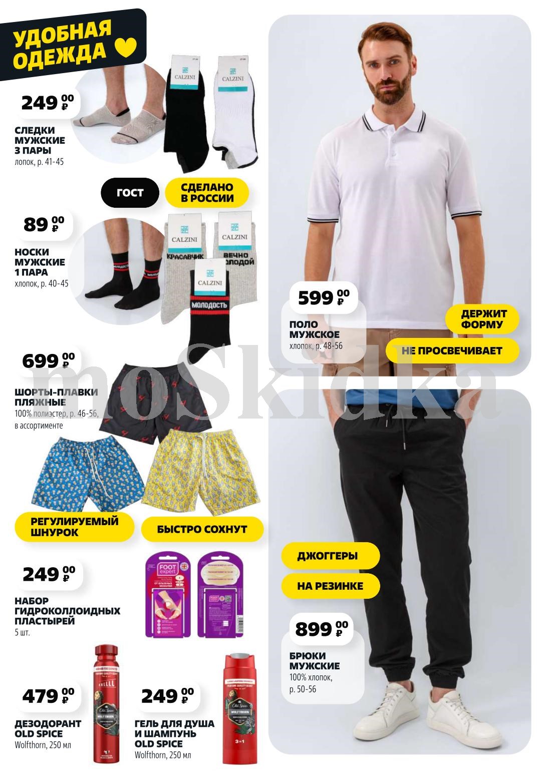 ? Мужские товары: от носков до дезодорантов! Плавки-шорты – 599р. Поло хлопковое – 599р. Брюки – 899р. Набор пластырей – 249р. Old Spice: дезодорант (479р), гель 3-в-1 (249р). Качество и комфорт.